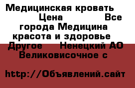 Медицинская кровать YG-6 MM42 › Цена ­ 23 000 - Все города Медицина, красота и здоровье » Другое   . Ненецкий АО,Великовисочное с.